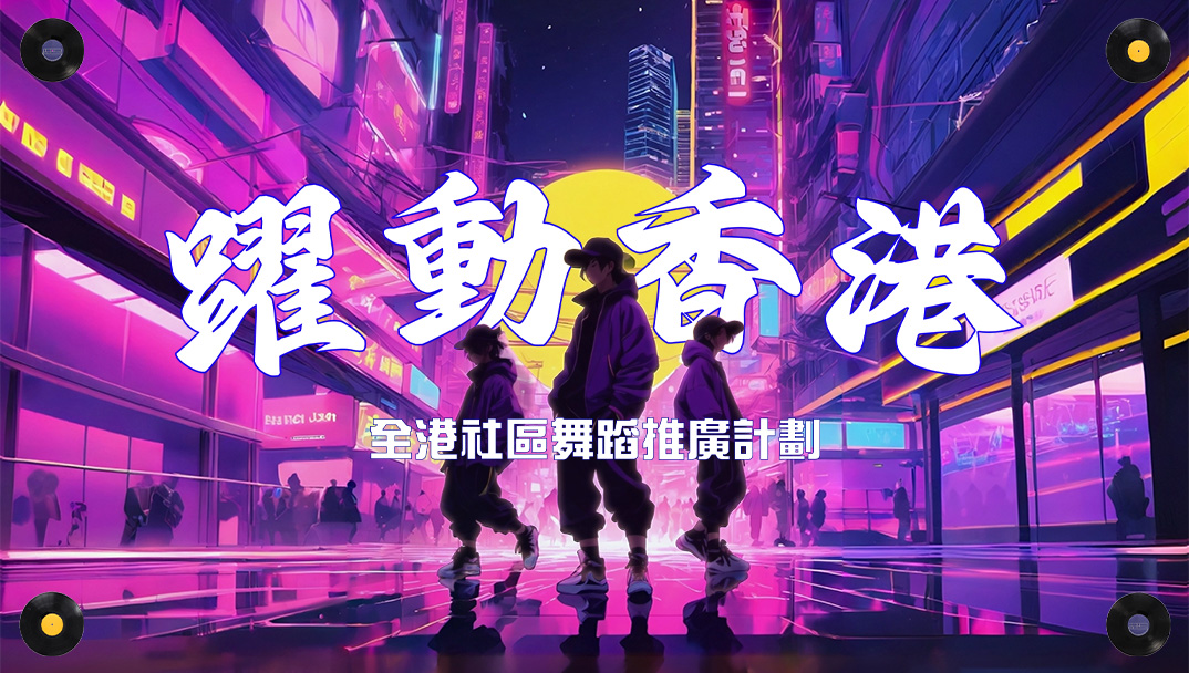 2025社區文化大使